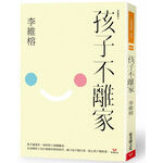 (全新書優惠價)孩子不離家(家庭舞蹈系列7）, , large