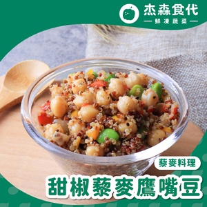 甜椒藜麥鷹嘴豆
