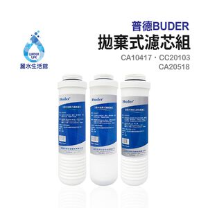 【麗水生活】BUDER-CA10417-CC20103-CA20518 拋棄式濾心 原廠公司貨 過濾器濾芯 三入組
