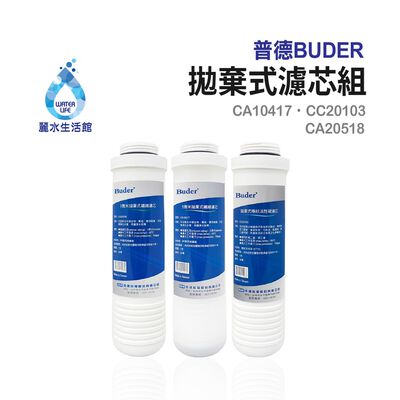 【麗水生活】BUDER-CA10417-CC20103-CA20518 拋棄式濾心 原廠公司貨 過濾器濾芯 三入組