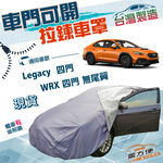 【蓋方便】拉鍊式可開車門（D型）台灣製南亞雙層車罩《速霸陸》Legacy 四門 12-18年+ WRX 無尾翼四門, , large