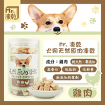【拉拉寵物小舖】Mr 凍乾 犬用 天然原肉凍乾 100% 新鮮食材製成 高蛋白 低脂肪, , large