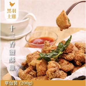 【元榆牧場】十三香鹹酥雞200g