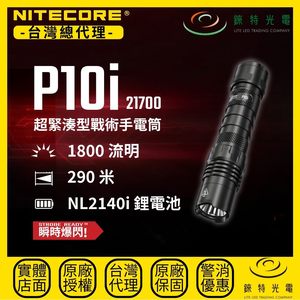 【錸特光電】NITECORE P10i 超緊湊型戰術手電筒