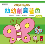 [風車圖書] 公園篇-幼幼創意著色(幼幼全腦開發系列), , large
