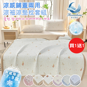 【Moonulune 柔月家居】買1送1 韓系涼感鋪蓋兩用涼被涼墊枕套組/多色任選(冰涼墊/夏涼墊/涼被/可機洗)