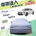 【蓋方便】車罩達人（E型）台灣製南亞雙層防水防曬《起亞 KIA》Stinger+Optima, , large