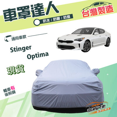 【蓋方便】車罩達人（E型）台灣製南亞雙層防水防曬《起亞 KIA》Stinger+Optima