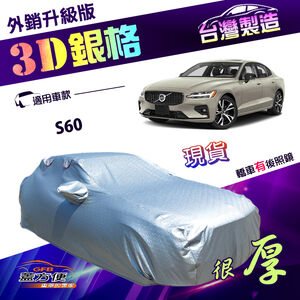 【蓋方便】3D銀格（D型）台灣製加厚南亞外銷版耐酸雨防曬車罩《富豪 VOLVO》S60 四門