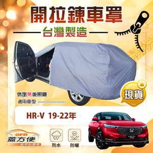 【蓋方便】車門開拉鍊（JEEP-S）台灣製方便取物防水曬車罩《Honda》HRV 19-22年