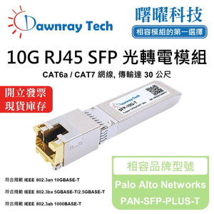 【曙曜】Palo Alto Networks PAN-SFP-PLUS-T 相容 銅纜模組 光轉電 RJ45模組 mini-GBIC 10G CAT6A/CAT7 RJ45 30 公尺 熱插拔 3.3V 單電壓