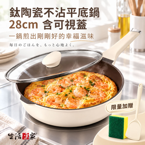 鈦陶瓷不沾附蓋平底鍋 28cm深型煎炒鍋 可視玻璃蓋 導磁複底 IH爐鍋具 平煎鍋 煎蛋鍋 牛排鍋