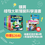 《南門書局》植物大戰殭屍&mdash;科學漫畫系列 贈 漫畫成語+希臘羅馬 10本 共26本, , large