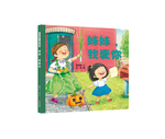 《南門書局》我愛你系列繪本~妹妹我愛你 1本, , large