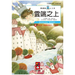 [風車圖書] 雲端之上-樂讀趣小火車17, , large