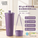 康寧 鋅light輕瓷保溫保冰跳跳吸管杯850ML (紫羅蘭) SN-BZ850DP, , large