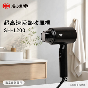 SPT 尚朋堂 超高速瞬熱吹風機 SH-1200