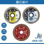 鉅玉經典｜鑽石鋸片 AKK 研磨切片 鑽石切片 拋光石英磚 105mm 鋸片 磁磚切片 水泥開槽 大理石 花崗岩 AKK-105*1.2, , large