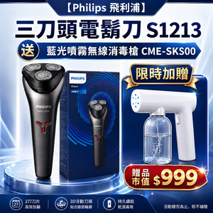 【Philips 飛利浦】三刀頭電鬍刀S1213(平行輸入品)送SK500藍光噴霧槍