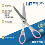 【MINGTOOL銘刀】日本鋼寶寶食物剪-安全設計 兒童食物剪刀 附收納盒 外出剪刀 日本不銹鋼 可拆洗 可機洗 台灣製, , large