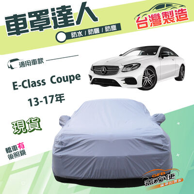 【蓋方便】車罩達人（D型）台灣製南亞雙層防水抗UV《賓士》E-Class Coupe 13-17年