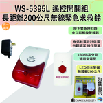 【WUSHING伍星】WS-5395L Remote Control Switch Set / Wireless Emergency Call Bell, , large