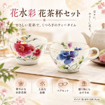 【HIYASU日安工坊】花水彩 花茶杯套組, , large