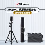 【J-POWER】SINGPAD 專屬腳架組合包(腳架+背袋大全配組), , large