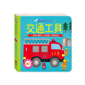 [風車圖書] 交通工具-小手按按有聲書