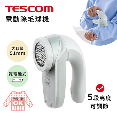 【日本TESCOM】五段式 衣物毛球去除機 電動除毛球機 去毛球機 不鏽鋼大口徑-5.1cm