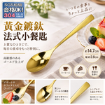 【HIYASU日安工坊】黃金鍍鈦法式小餐匙, , large
