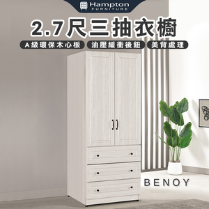 【Hampton 漢汀堡】佐森2.7尺三抽衣櫥