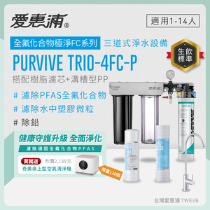 新品上市【愛惠浦】濾除PFAS專用  4FC-P 三道式櫥下生飲淨水器(搭配RES800樹脂濾芯+PF105溝槽濾芯)
