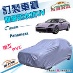 【蓋方便】新白雲（訂製版）台灣製南亞雙層防水抗UV車罩《保時捷》Panamera, , large