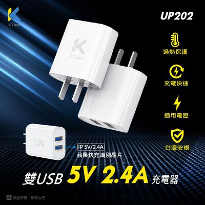 KTnet UP202 USB雙埠充電器 5V2.4A 雙USB快充 安全防護 迷你便攜 (100~240V)