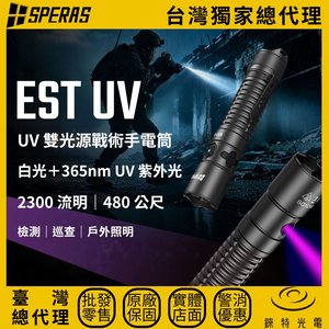 【錸特光電】SPERAS EST UV 雙光源戰術手電筒