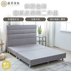 台灣製【藤原傢俬】貓抓皮二件式房間組(床頭+床架)