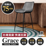 【Hampton 漢汀堡】葛瑞斯皮面吧台椅(椅腳75公分)-石頭灰, , large