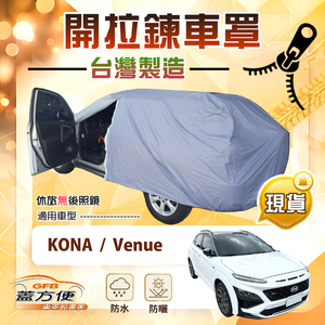 【蓋方便】側開拉鍊（大五門）台灣製免脫方便取物南亞車罩《現代》Kona+Venue