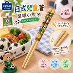 【HIYASU日安工坊】日式兒童箸-足球小熊, , large