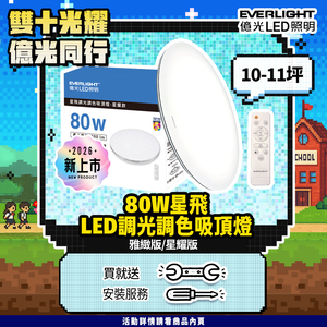 【Everlight 億光】80W星飛調光調色LED吸頂燈－星耀版