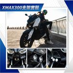 ◆六姐的店【CarCity卡西堤】XMAX300 超廣角三段外掛霧燈 - 專用支架, , large