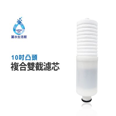 【麗水生活】10吋 PP棉 活性碳 五微米 凸頭雙截複合濾芯 過濾器濾芯 製冰機前置濾芯