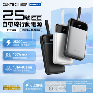 【Wh+CCC】CUKTECH 酷態科 25號SE 120W 自帶線雙線行動電源 25000mAh (LPB252N) 三色可選
