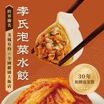 【全國麗園】李氏泡菜水餃560g  美鳳有約聯名 泡菜 肉香雙重奏 開胃秘製泡菜汁 每顆28g粒粒飽滿 冷凍水餃, , large