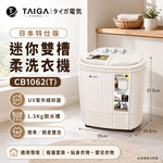 TAIGA 大河 防疫必備 日本特仕版 迷你雙槽柔洗衣機 CB1062(T), , large