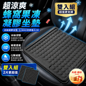 【免運+贈品】超涼爽3D蜂窩凝膠坐墊 雙入組