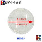 【KW廚房世界】《圓形》燈片  排油煙機零件 除油煙機燈罩 通用型, , large