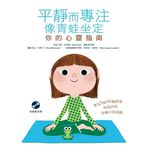 (回頭書優惠價) 平靜而專注　像青蛙坐定：你的心靈指南, , large