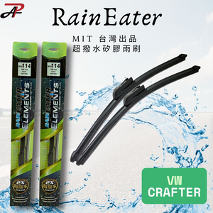 RainEater｜Volkswagen Crafter 1代 2代 福斯 軟骨雨刷 矽膠超撥水鍍膜雨刷 台灣製造